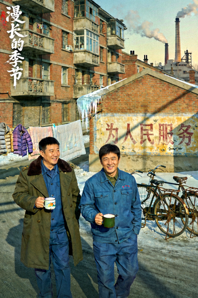 国产剧《漫长的季节》剧照，充满年代感的东北场景