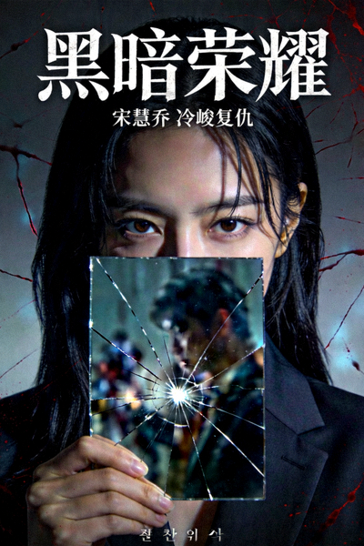 韩剧《黑暗荣耀》海报，女主角宋慧乔冷峻复仇形象